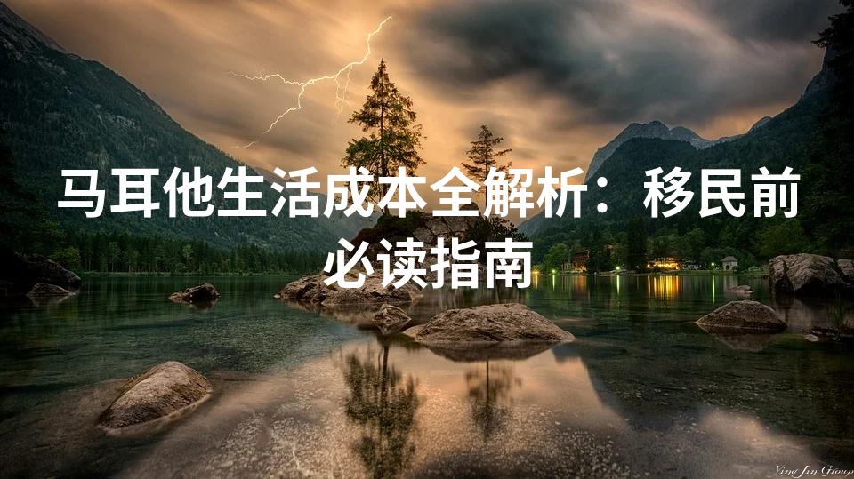 马耳他生活成本全解析：移民前必读指南