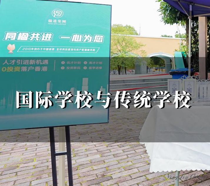 国际学校与传统学校