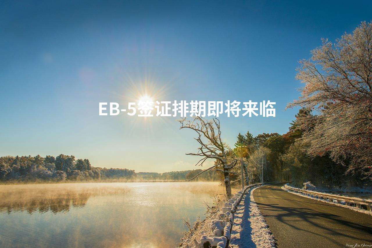 EB-5签证排期即将来临