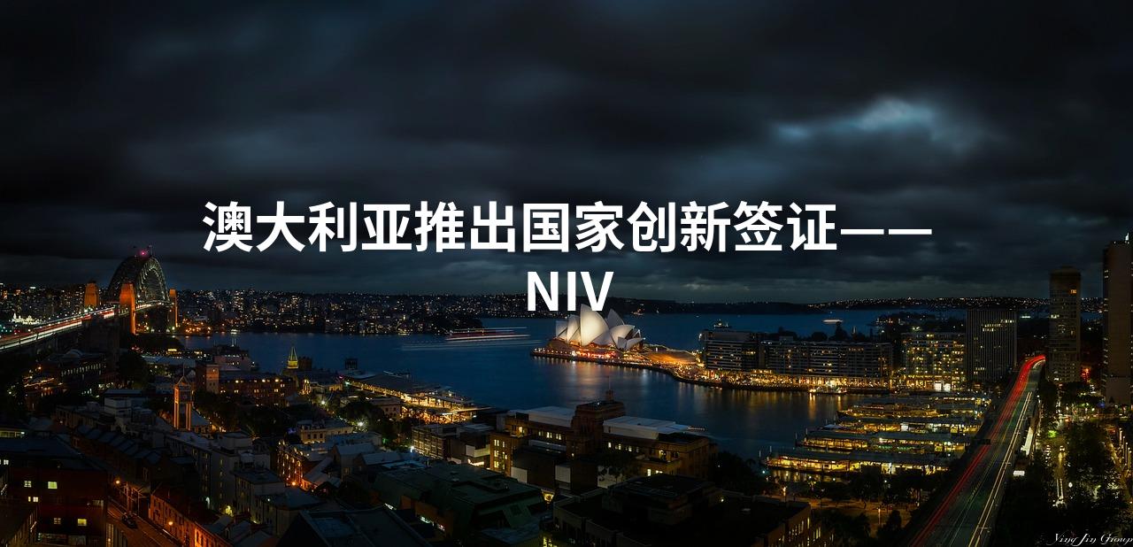 澳大利亚推出国家创新签证——NIV