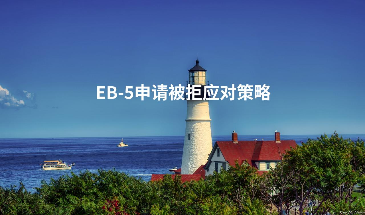 EB-5申请被拒应对策略