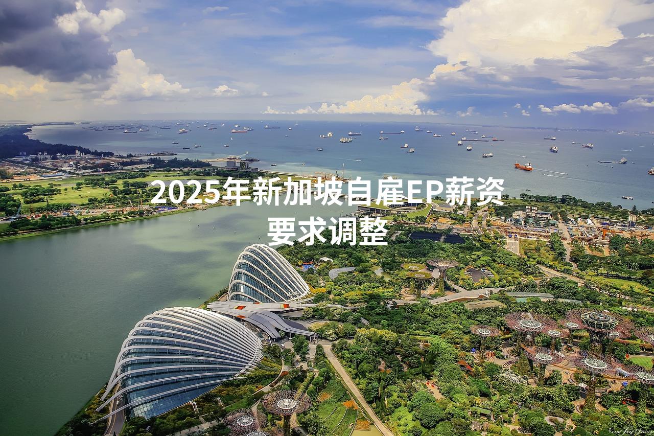 2025年新加坡自雇EP薪资要求调整