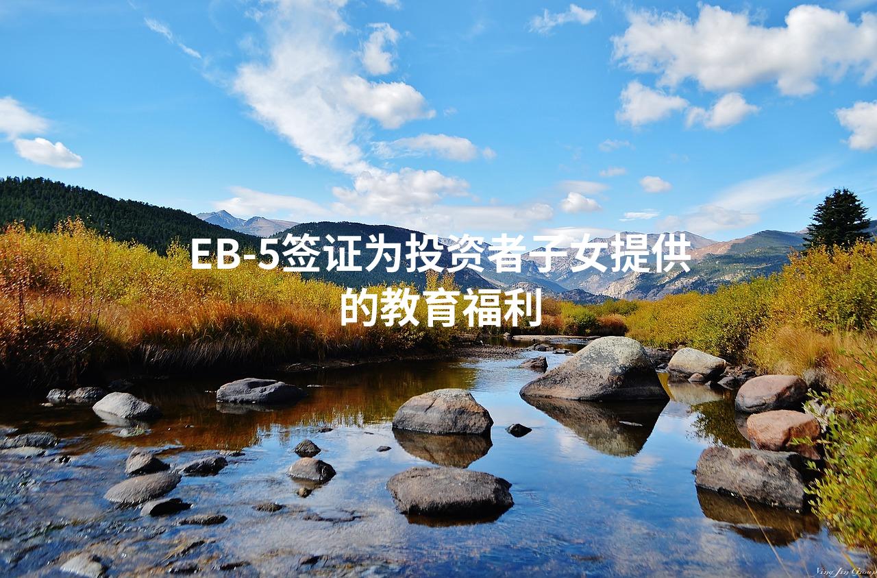 EB-5签证为投资者子女提供的教育福利