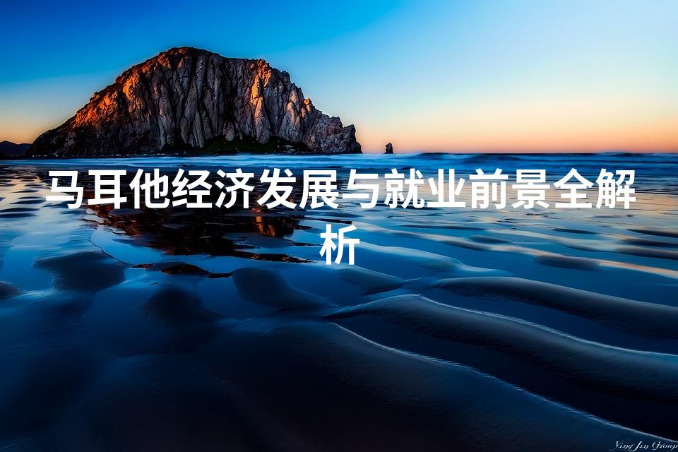 马耳他经济发展与就业前景全解析