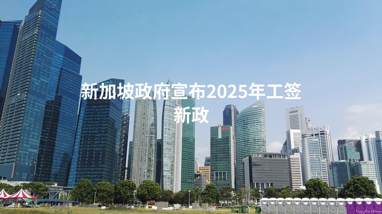 新加坡政府宣布2025年工签新政