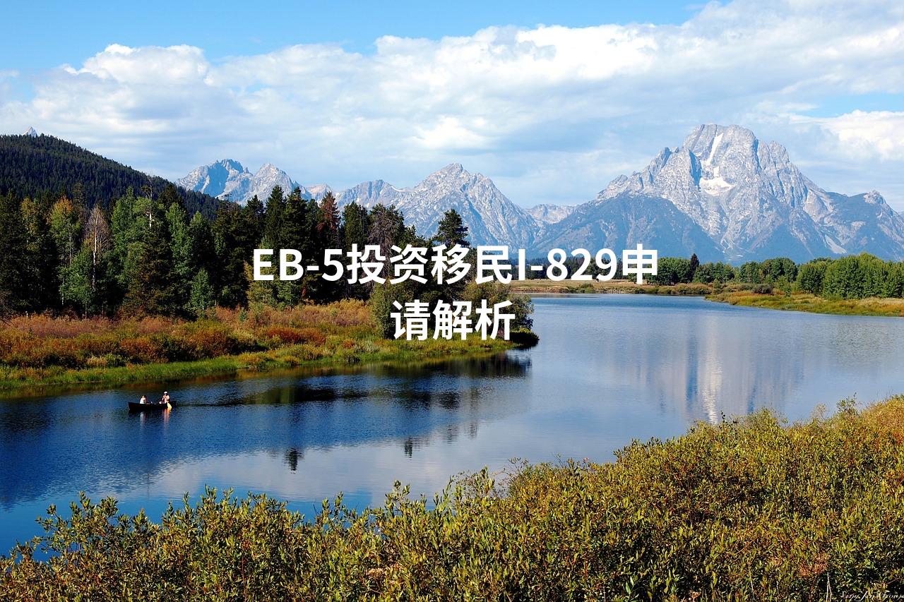 EB-5投资移民I-829申请解析