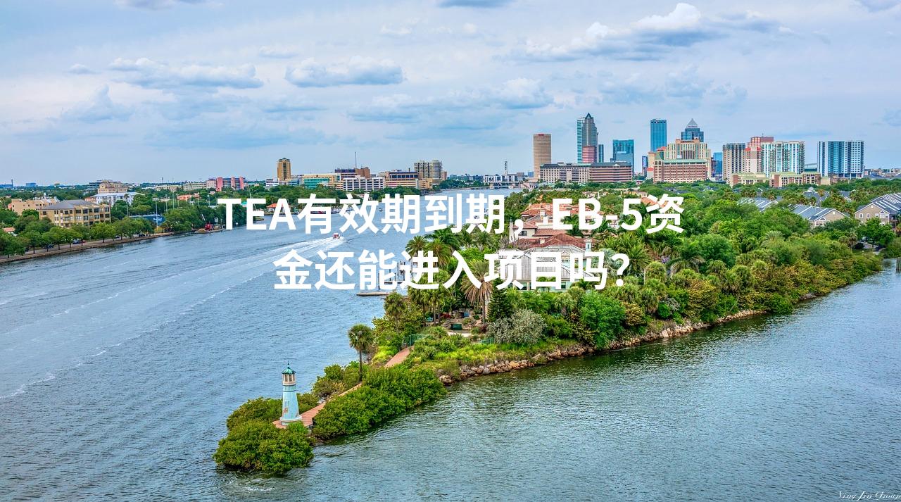 TEA有效期到期，EB-5资金还能进入项目吗？