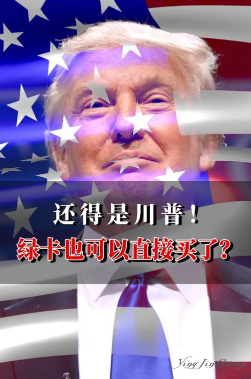 还得是川普！绿卡也可以直接买了？