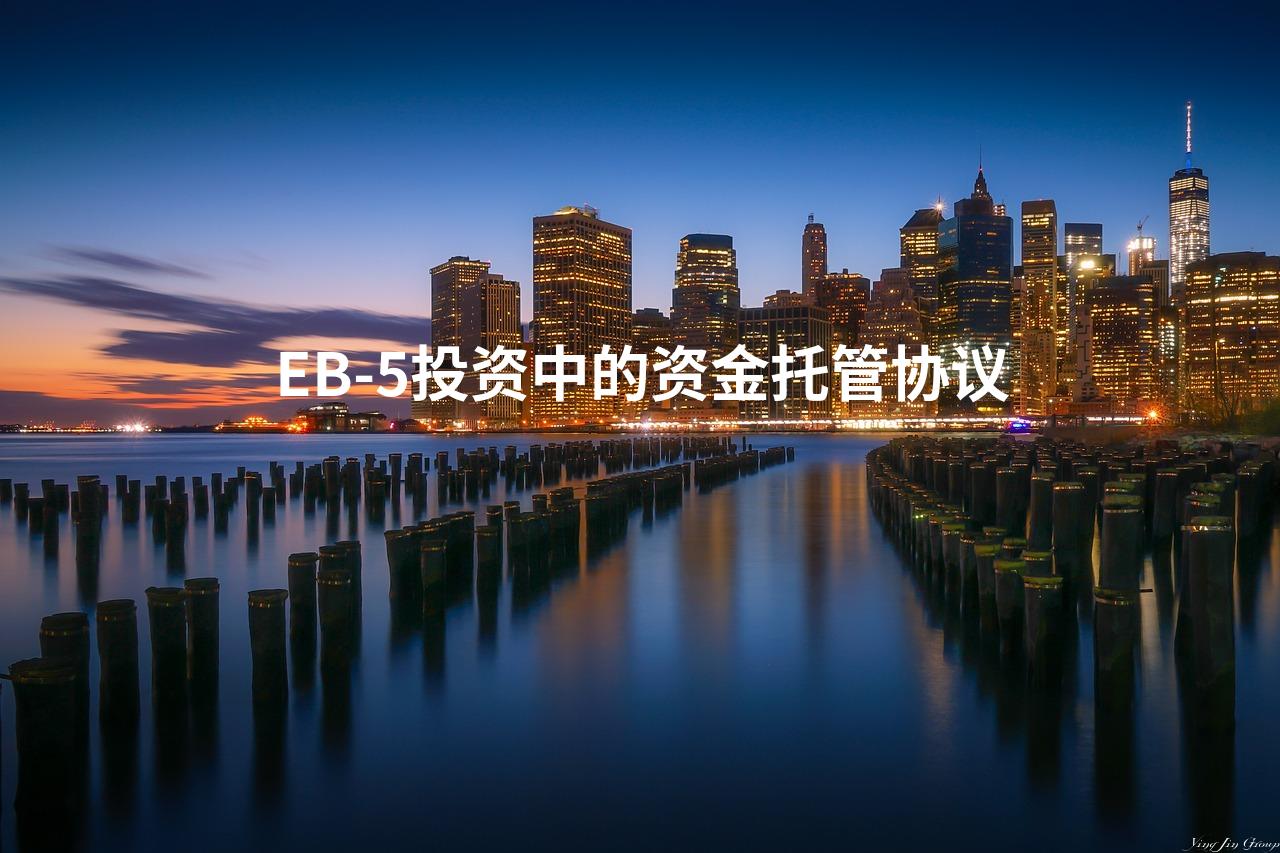 EB-5投资中的资金托管协议