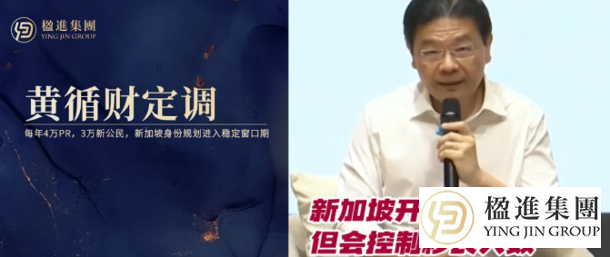 黄循财定调：每年4万PR，3万公民——新加坡身份规划进入稳定窗口期