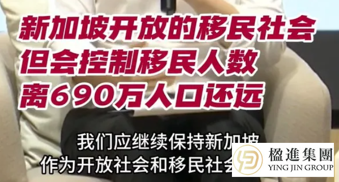 黄循财定调：每年4万PR，3万公民——新加坡身份规划进入稳定窗口期