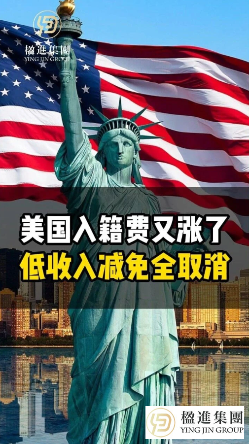 美国入籍费又涨了！低收入减免全取消
