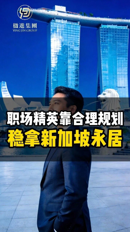 职场精英靠合理规划稳拿新加坡永居