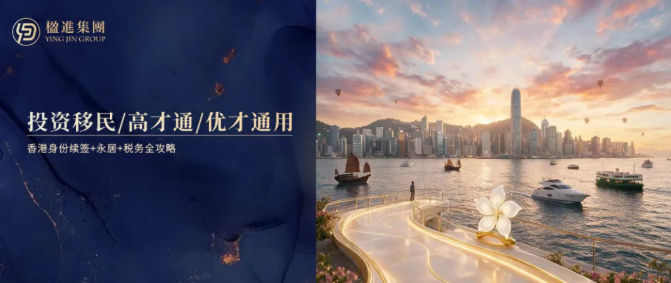 投资移民/高才通/优才通用！香港身份续签+永居+税务全攻略