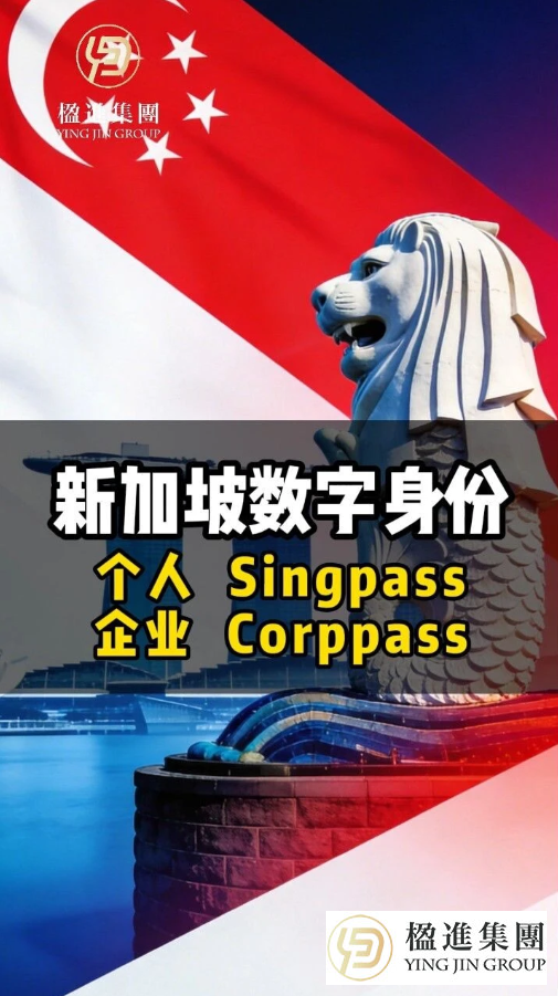 新加坡数字身份：个人 Singpass・企业 Corppass