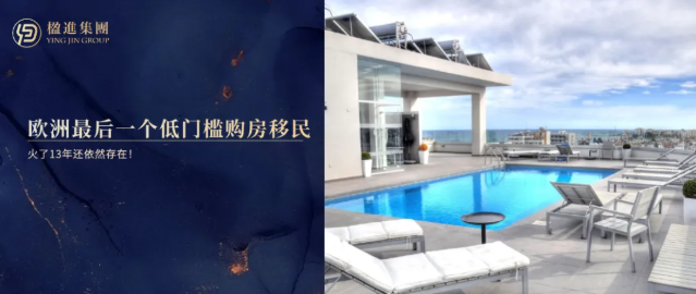 欧洲最后一个低门槛购房移民，火了13年还依然存在！