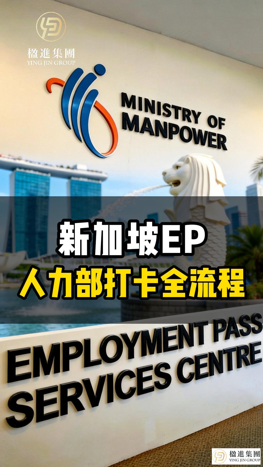 新加坡EP准证人力部打卡全流程