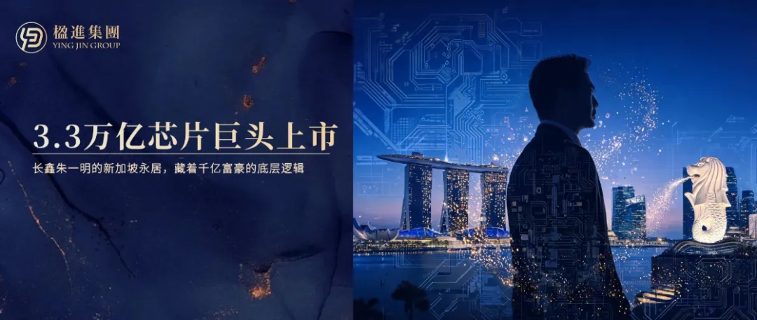 3.3万亿芯片巨头上市，长鑫朱一明的新加坡身份，藏着千亿富豪的底层逻辑！