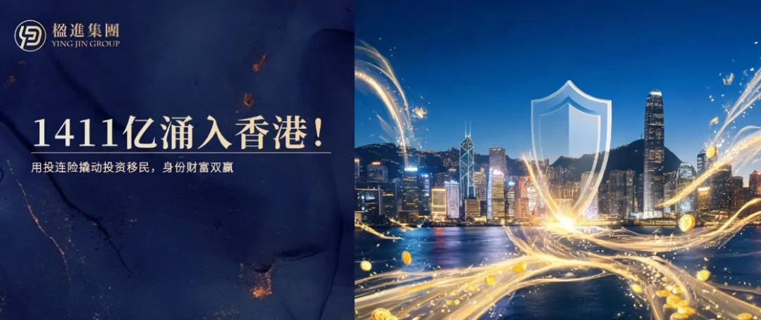 1411亿涌入香港！用投连险撬动投资移民，身份财富双赢