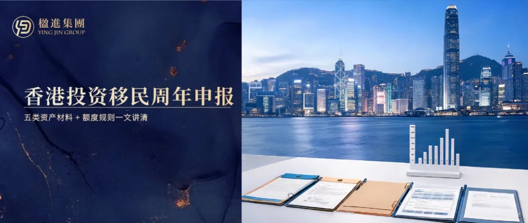 香港投资移民周年申报全梳理：五类资产材料+额度规则一文讲清