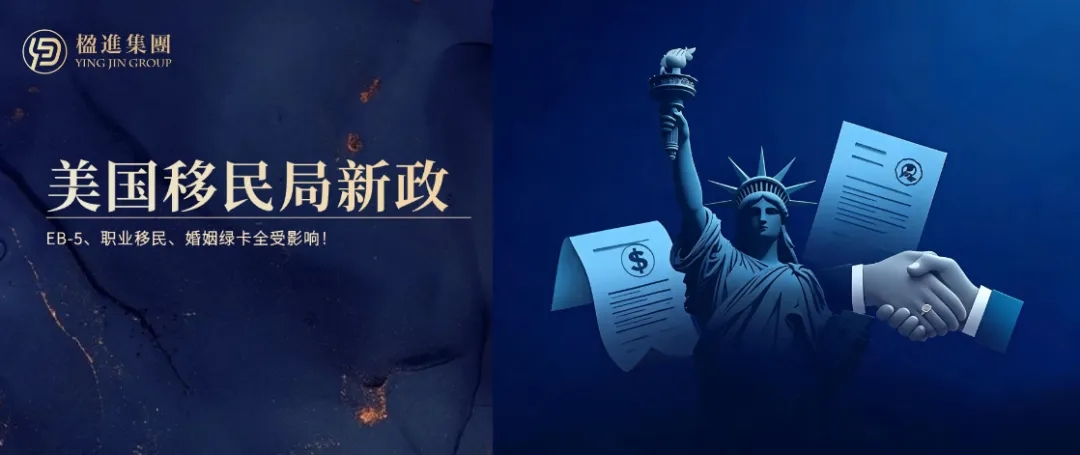美国移民局新政：EB-5、职业移民、婚姻绿卡全受影响！