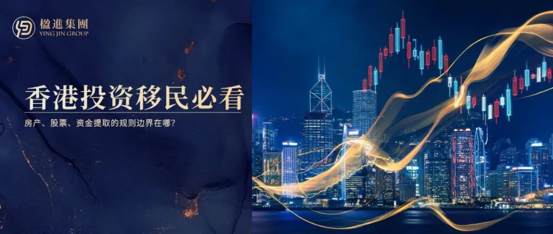 香港投资移民必看：房产、股票、资金提