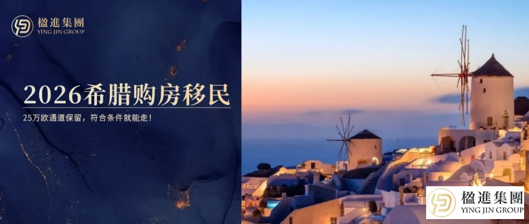2026希腊购房移民：25万欧通道保留，符合条件就能走！