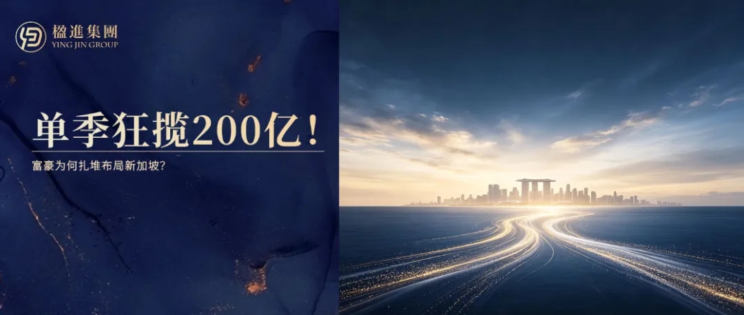 单季狂揽200亿！富豪为何扎堆布局新加坡？