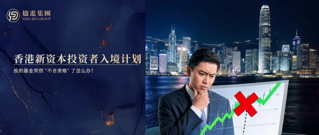 香港新资本投资者入境计划：投的基金突然 ＂不合资格＂ 了怎么办？