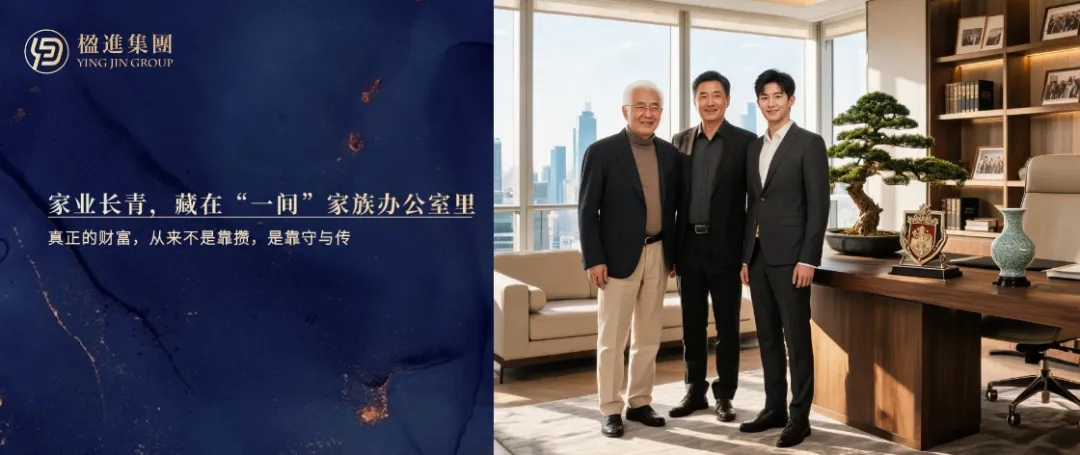 家业长青，藏在＂一间＂家族办公室里！
