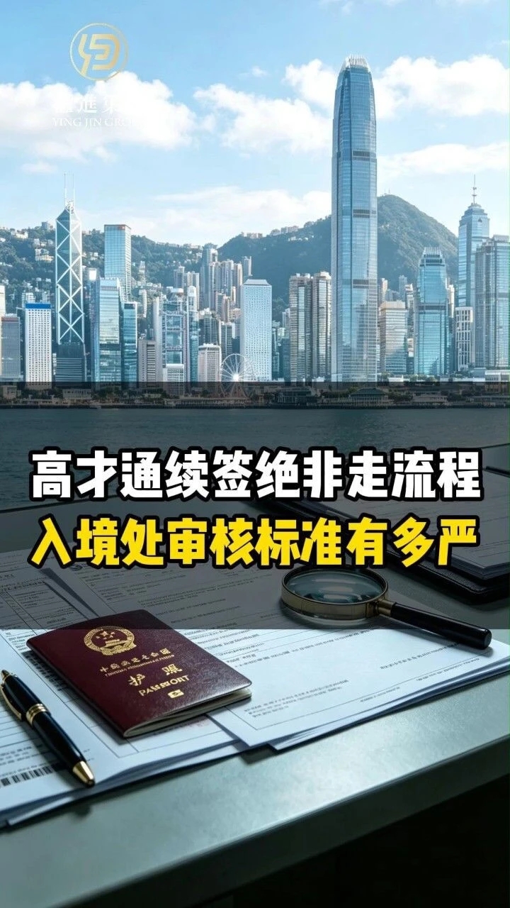 高才通续签绝非走流程！入境处审核标准