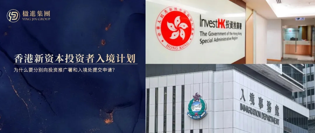 香港新资本投资者入境计划：为什么要分别向投资推广署和入境处提交申请？