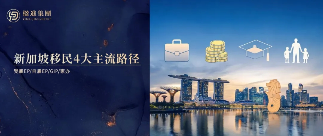 新加坡移民4大主流路径深度拆解