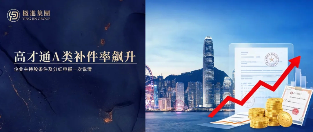 高才通A类补件率飙升：企业主持股条件及分红申报一次说清