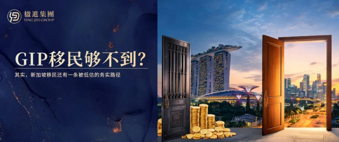 新加坡GIP投资移民够不到？其实，新加坡移民还有一条被低估的务实路径
