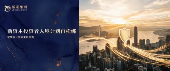 香港新资本投资者入境计划再松绑，家族办公室迎来新机遇