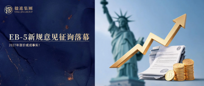 美国EB-5投资移民新规意见征询落幕，2027年涨价或成事实！