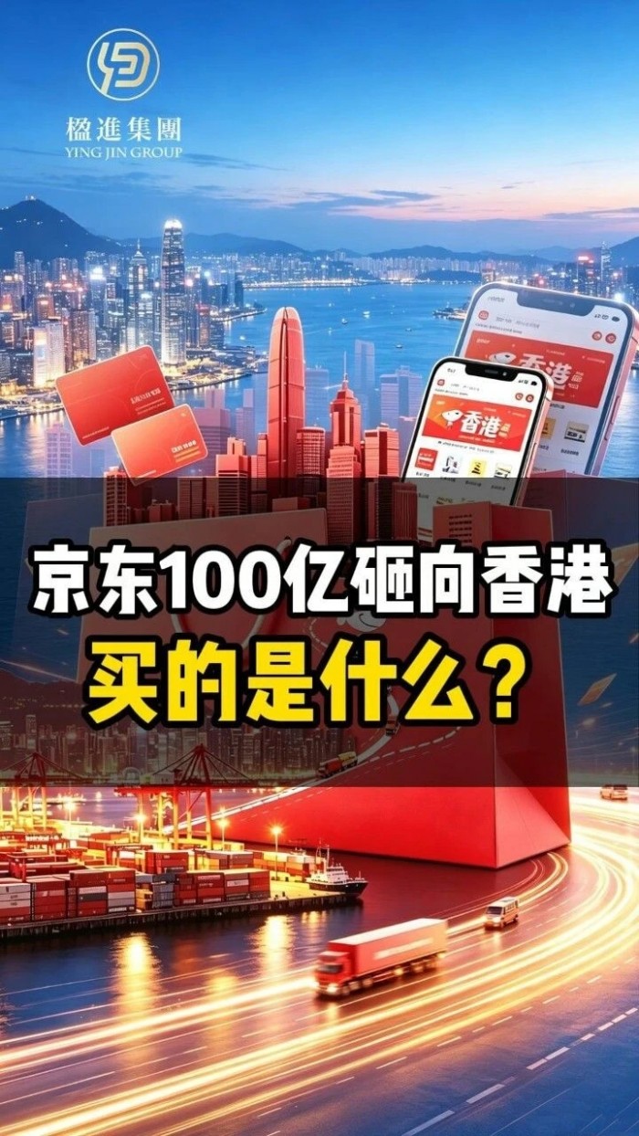 京东100亿砸向香港，买的是什么？