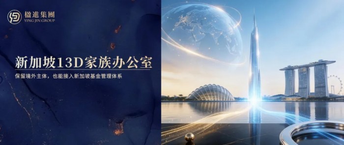 新加坡13D家族办公室：保留境外主体，也能接入新加坡基金管理体系