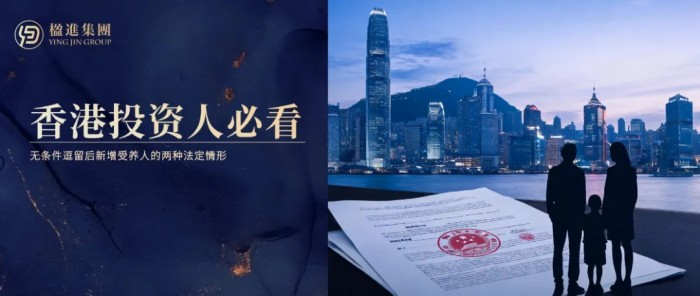 香港投资人必看：无条件逗留后新增受养人的两种法定情形