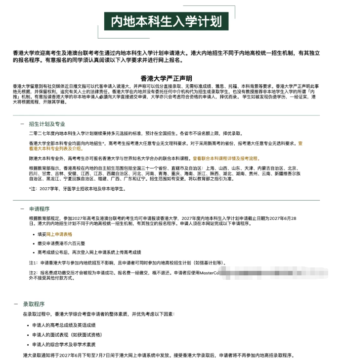 香港大学2027内地本科招生大幕开启！10月6日报名