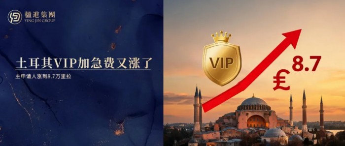 土耳其移民VIP加急费又涨了，主申请人涨到8.7万里拉