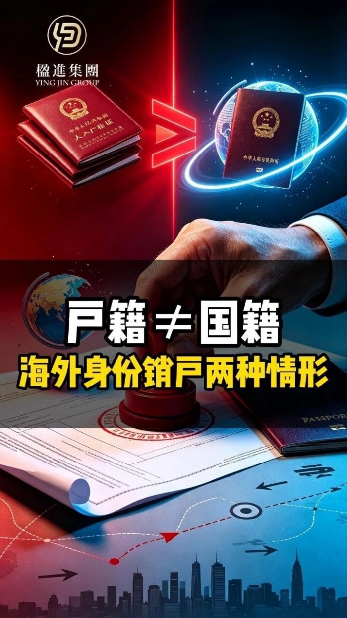 户籍≠国籍，海外身份销户两种情形