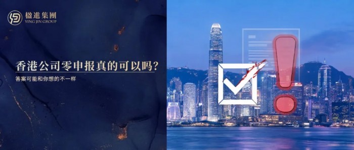 香港公司零申报真的可以吗？答案可能和你想的不一样
