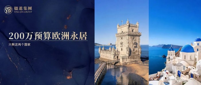 200万预算欧洲永居，只剩这两个国家