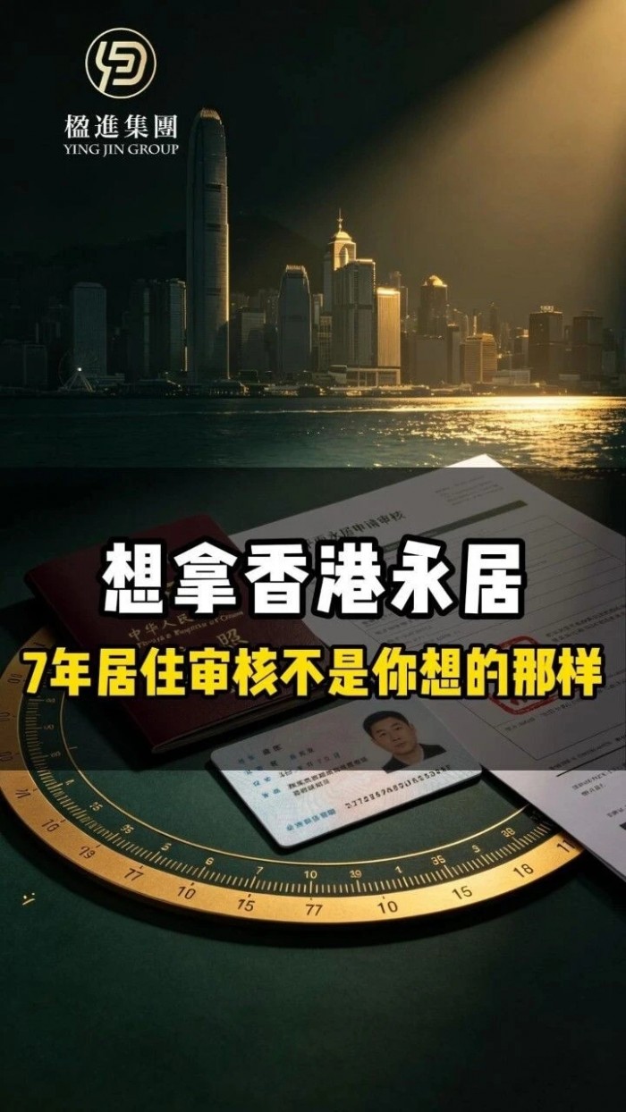 想拿香港永居，7年居住审核不是你想的那样