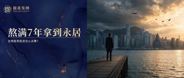 熬满7年拿到香港永居，这笔账到底该怎么