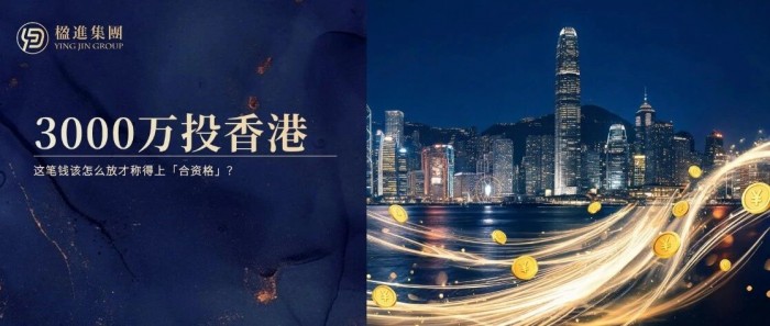 3000万投香港：这笔钱该怎么放才称得上「合资格」？