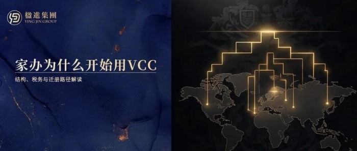 家族办公室为什么开始用VCC：结构、税务与迁册路径解读