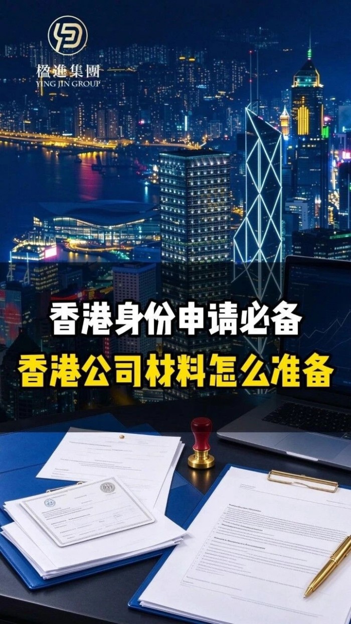香港身份申请必备，香港公司材料怎么准